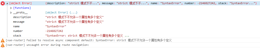 IE 报错 -- ‘SyntaxError:strict 模式下不允许一个属性有多个定义‘ ,基于vue element-ui页面跳转坑的解决