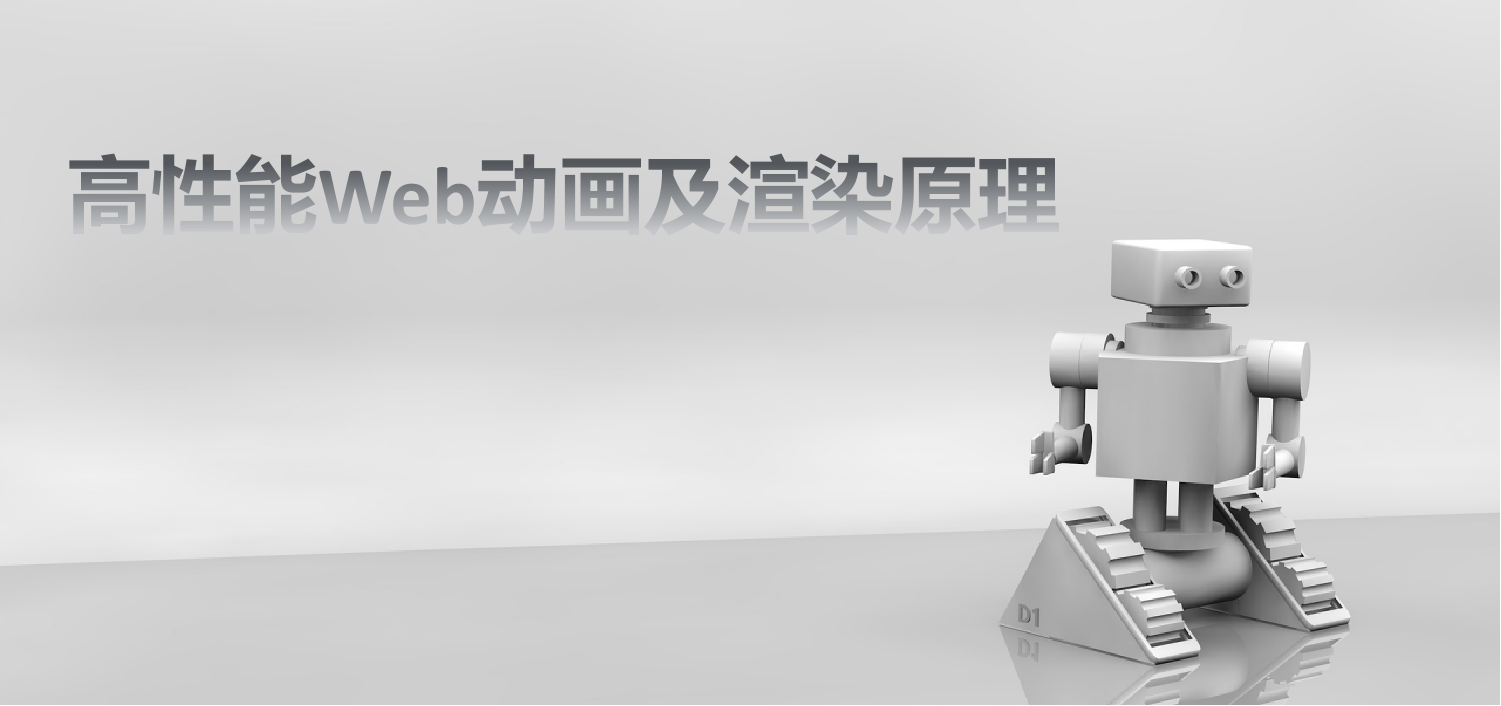 高性能Web动画和渲染原理系列(5)合成层的生成条件和陷阱
