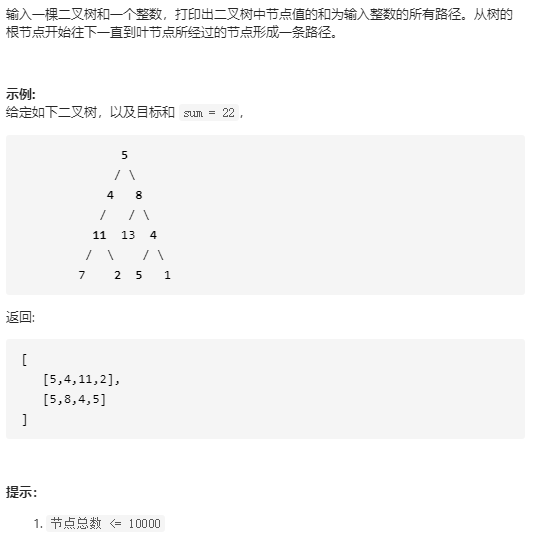 剑指Offer 34. 二叉树中和为某一值的路径(Medium)
