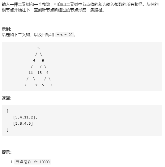 剑指Offer 34. 二叉树中和为某一值的路径（Medium）