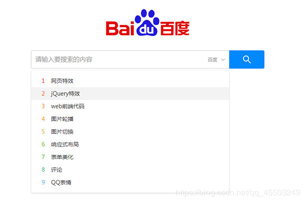 web前端学习教程,jQuery仿搜索引擎搜索框下拉提示源码