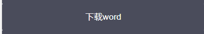 NodeJs之word文件生成与解析的实现代码