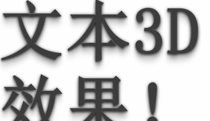 CSS3实现的文本3D效果附图