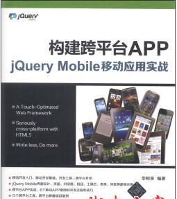 构建跨平台APP：jQuery Mobile移动应用实战 中文pdf扫描版