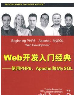 Web开发入门经典：使用PHP6、Apache和MySQL 中文pdf扫描版​