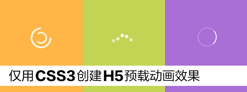CSS3动画:5种预载动画效果实例