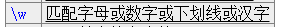 正则表达式 w d 的意义