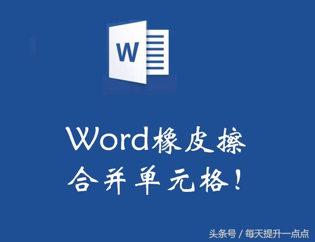 word的表格橡皮擦 word绘制表格的橡皮擦