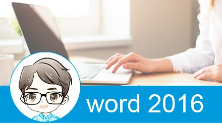 word2016单倍行距 word2016行距怎么调