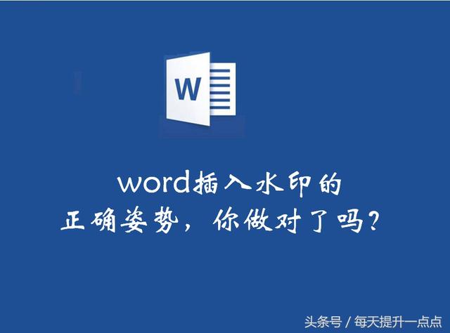 在word中如何插入水印 word文档水印设置