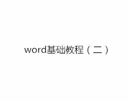 word文档宏的使用 word文档的宏不能编辑
