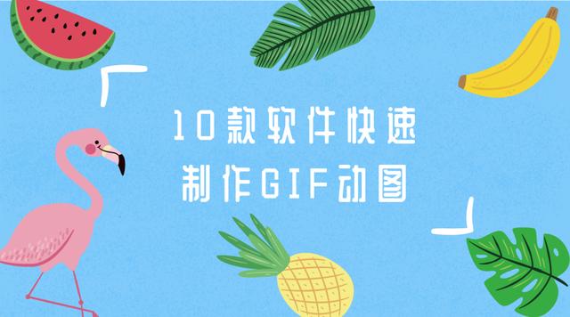 制作动图的软件 gif图片 gif动画制作软件