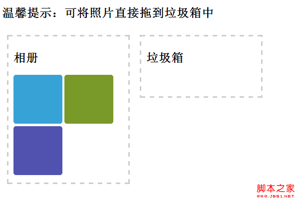 html5拖曳操作 HTML5实现网页元素的拖放操作