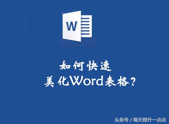 word中怎么美化表格 word表格美化