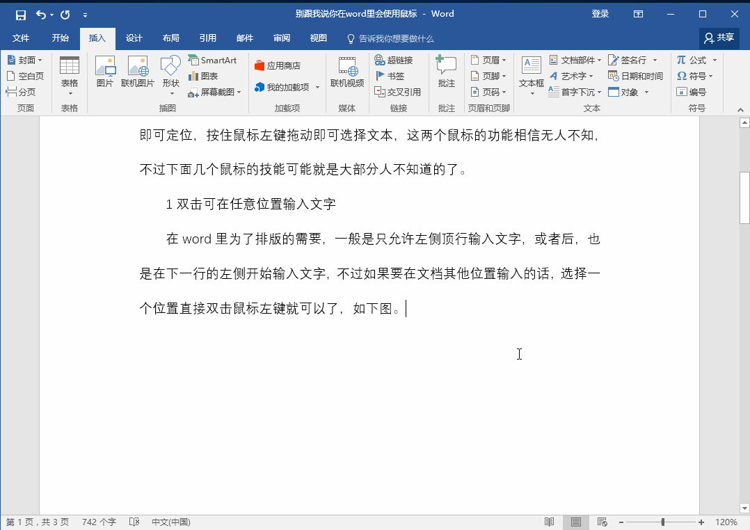 word鼠标光标总是消失 word中鼠标光标不见了
