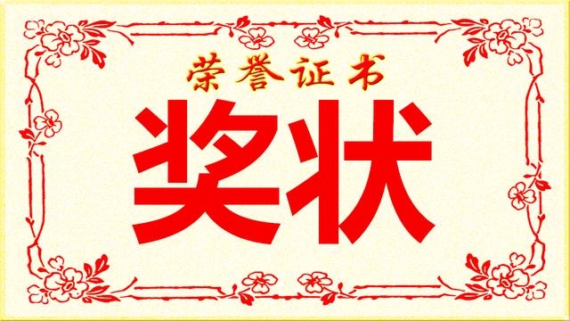 如何在word中制作奖状 怎么用word制作奖状