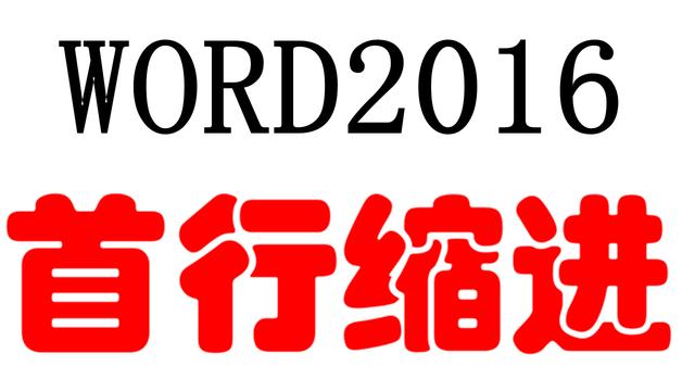 首行缩进 word2003 word首行缩进2字符