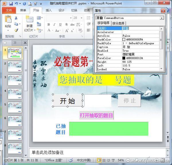 ppt随机抽号软件