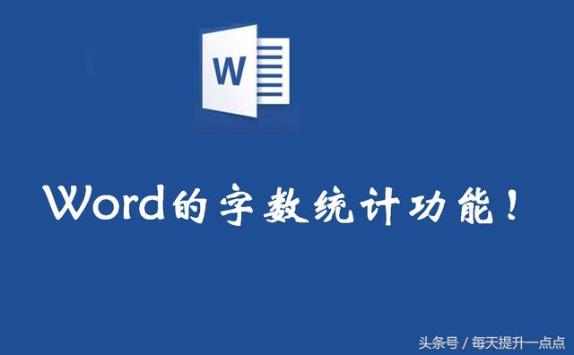2003word字数统计在哪 字数统计在word哪里