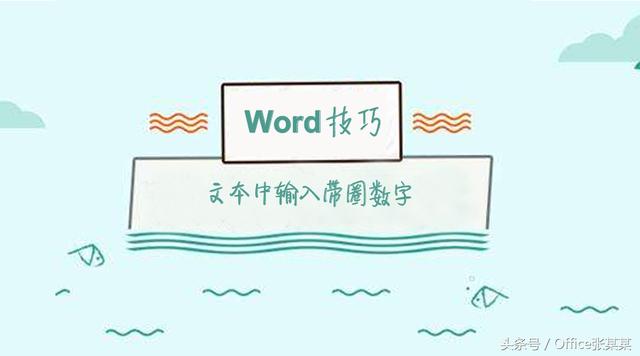 word2016带圈数字符号 word数字符号