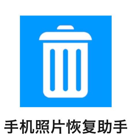 在线恢复手机照片软件哪个好用 免费恢复手机照片软件