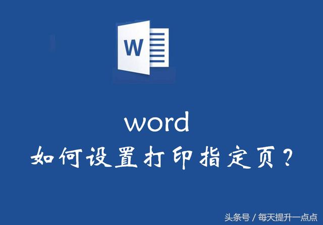 word2010打印指定页 word打印指定页