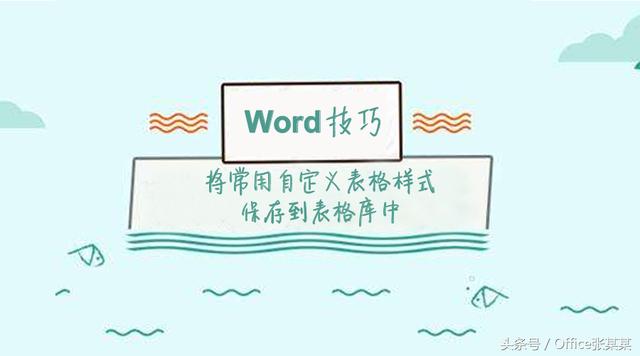word 保存表格样式 word2016保存表格样式