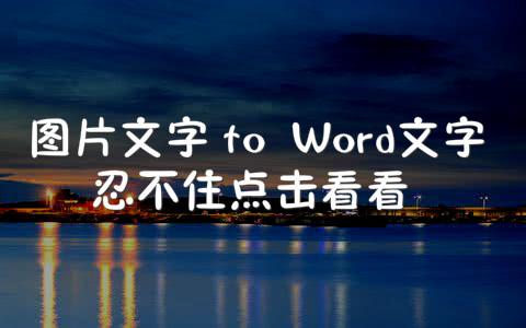 word图片文字全部组合 word图片文字组合