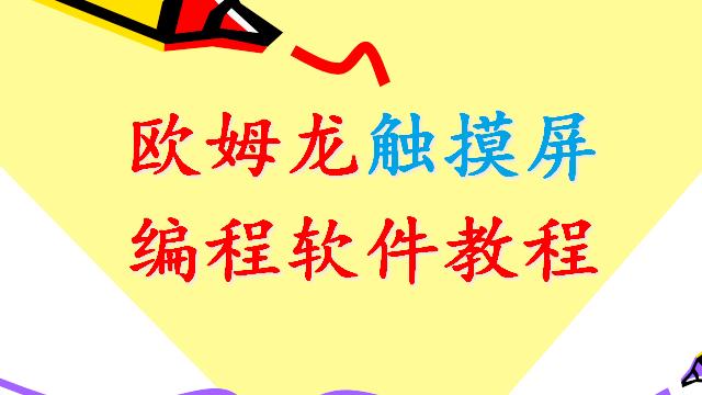 昆仑触摸屏编程软件 昆仑通态触摸屏软件