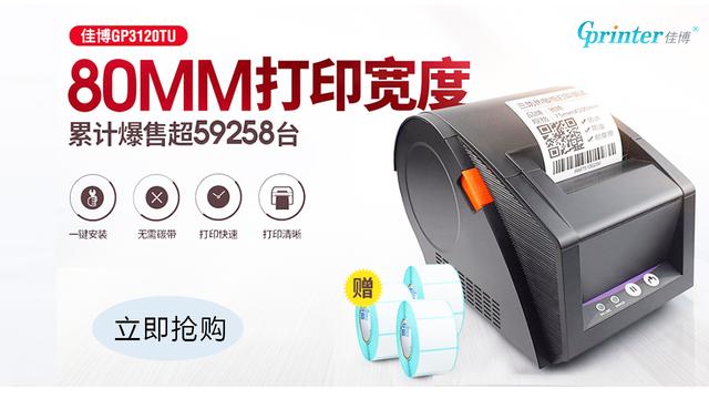 佳博打印机条码软件 佳博热敏条码打印机