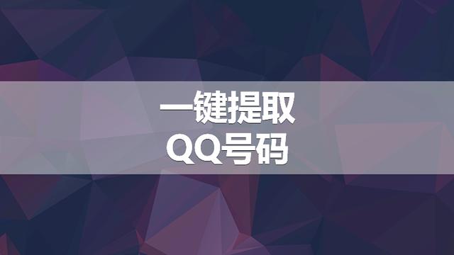 qq号提取软件 朋友网qq号码提取