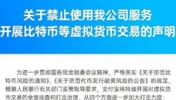 支付宝回应被约谈:禁止使用我公司服务开展比特币等虚拟货币交易