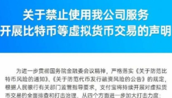 支付宝回应被约谈：禁止使用我公司服务开展比特币等虚拟货币交易