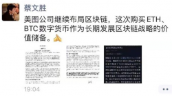 蔡文胜回应美图4000万美元购买数字货币:长期发展区块链战略的价值储备