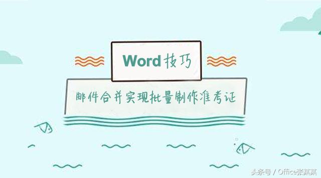 用word批量制作并打印准考证 word批量制作准考证