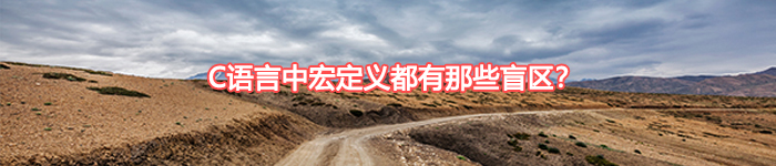 C语言中宏定义都有那些盲区？