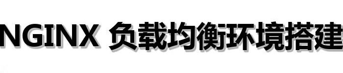 Nginx+Tomcat负载均衡配置