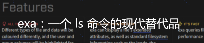 exa:一个 ls 命令的现代替代品