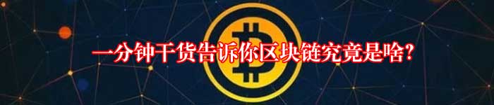 一分钟干货告诉你区块链究竟是啥?