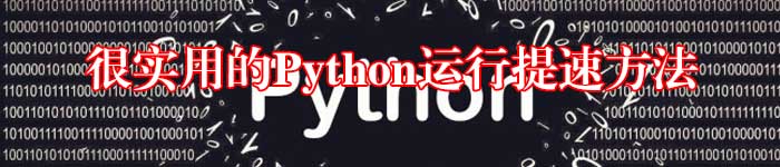 很实用的Python运行提速方法