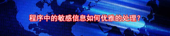 程序中的敏感信息如何优雅的处理?