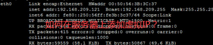 如何在服务器上添加虚拟IP?