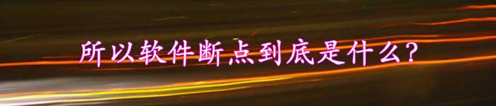 所以,软件断点到底是什么?