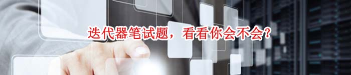 迭代器笔试题,看看你会不会?
