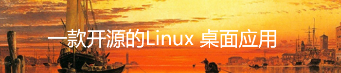 一款开源的Linux 桌面应用,类似微软画图
