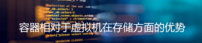 容器相对于虚拟机在存储方面的优势有那些?