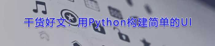 干货好文:用Python构建简单的UI