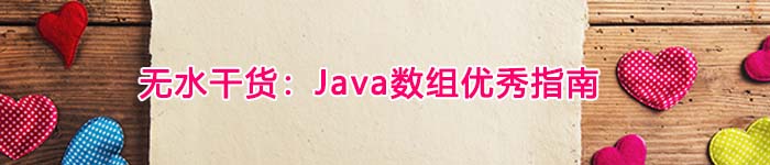无水干货:Java数组优秀指南