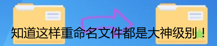 知道这样重命名文件都是大神级别!