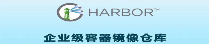 详解:Harbor镜像仓库清理